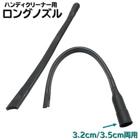 送料無料 ロングノズル 隙間ノズル ハンディークリーナー用 掃除機 ヘッド 生活家電 パーツ ツール 取替え 追加 長い 溝 ホース サッシ 吸引ノズル
