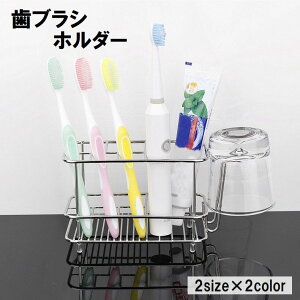 送料無料 歯ブラシホルダー 歯ブラシスタンド 歯ブラシ立て ステンレス ワイヤー 置き型 洗面所 浴室 収納 整理整頓 シンプル シルバー ブラック