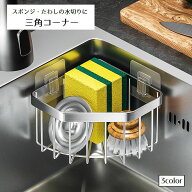 送料無料 三角コーナー 水切りかご シンク 水切りラック コーナー 日用品雑貨 フック付き 三角 金属製 水…