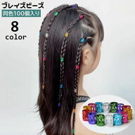送料無料 ブレイズビーズ 100個入り キッズ 子供用 女の子 ヘアアクセサリー 髪飾り ヘアアレンジ ヘアリ…