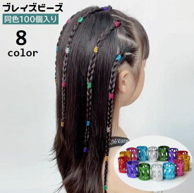 送料無料 ブレイズビーズ 100個入り キッズ 子供用 女の子 ヘアアクセサリー 髪飾り ヘアアレンジ ヘアリング ヘアビーズ 留め具 ドレッドヘア 三つ編み 可愛い おしゃれ