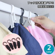 送料無料 洗濯バサミ 同色4個セット フック付き クリップ ピンチ 物干し 吊り下げ 引っかけ ぶら下げ 洗…