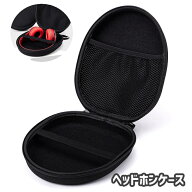 送料無料 ヘッドホンケース ヘッドホン収納 メッシュポケット ファスナー 持ち運び 軽量 汚れ防止 耐衝撃…
