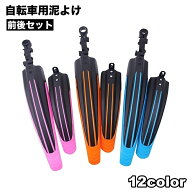 送料無料 自転車用泥よけ フェンダー 前後セット フロント リア 泥はね防止 飛び散り防止 取り付け簡単 …