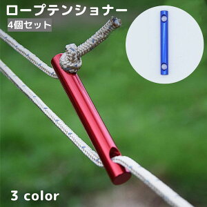 送料無料 ロープテンショナー 4個セット ロープストッパー ロープフック テントロープ調整バックル ロープ張り 自在金具 アルミ 軽量 長さ調整 固定 タープ テント アウトドア用品