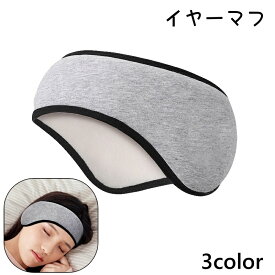 送料無料 イヤーマフ 耳栓 耳あて アイピロー アイマスク 睡眠用 安眠 快眠 防音対策 騒音対策 遮光 リラックス 睡眠 耳 目 いびき 旅行 おしゃれ 安眠グッズ