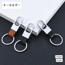 送料無料 キーホルダー キーリング メンズ レザー調 カラビナキーホルダー 車 男性 男女兼用 レディース おしゃれ シンプル ギフト プレゼント 贈り物 黒 茶色 ブラック