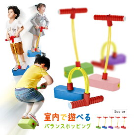 送料無料 バランスホッピング ホッピング 跳ねる 子供 キッズ 運動 室内 室外 外遊び スポーツ 玩具 運動 エクササイズ プレゼント ギフト