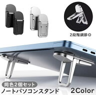 送料無料 ノートPCスタンド 同色2個セット 2段階 高さ調節 折りたたみ PCアクセサリー パソコン用品 ラッ…