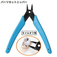 送料無料 ネイルニッパー ネイルパーツカットニッパー ネイルオフ用 爪切り ネイルケア用品 ステンレス …