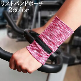 送料無料 リストバンドポーチ ランニングアームポーチ アームバンド 手首ポーチ スポーツ用品 マラソン サイクリング スマホ カギ イヤホン カード 伸縮性 通気性