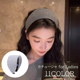 送料無料 カチューシャ レディース ヘアアクセサリー ヘアターバン ヘアバンド ヘッドバンド風 幅広 太め 縞々 しましま リブ シンプル ワイド かわいい おしゃれ ヘアアレンジ 女性 大人女子