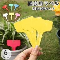 送料無料 園芸用ラベル 同色10個セット ガーデニング用品 園芸用品 植物用タグ ネームプレート フラワー…