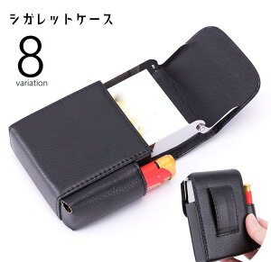 送料無料 シガレットケース タバコケース ベルトループ付き 喫煙具 煙草入れ 収納ケース 20本 フェイクレザー レザー調 単色 趣味 コレクション ホビー メンズ レディース おしゃれ かっこい