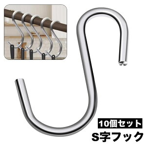 送料無料 S字フック 10個セット 吊り下げ収納 小物掛け 簡単取り付け 汎用フック 多機能 便利 シンプル キッチン 洗面所 玄関 浴室 クローゼット お風呂 庭 タオル 衣類 日用品 生活雑貨