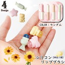 送料無料 リップブラシ メイクブラシ 単品 1個 フタ付き キャップ付き シリコン ランダム レディース 女性 婦人 女の…