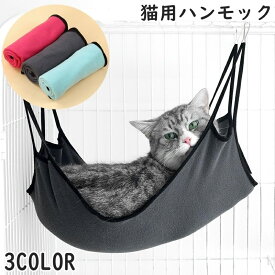 送料無料 猫用ハンモック 猫用ベッド フック付き ペットグッズ ペット用インテリア 猫用品 猫 ねこ ネコ 無地 ケージ取り付け ペット用品 吊り下げ ペット用ハンモック ペット用ベッド お昼寝 寝具 シンプル