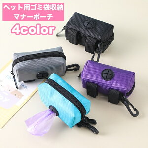 送料無料 マナーポーチ ゴミ袋収納ポーチ ペット用 お散歩 携帯 持ち運び カラビナ付き フック付き 便利 エチケット マナー ウンチ袋 フン袋 ゴミ袋入れ トイレ袋