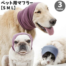 送料無料 ペット用マフラー ペット用品 犬用 猫用 アクセサリー 首巻き ネックウォーマー S M L イヌ ネコ カジュアル シンプル 暖かい あったかい 防寒対策 寒さ対策 フィット スリム ぬくぬく 秋冬 お散歩 雪道