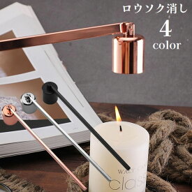 送料無料 ロウソク消し キャンドルスナッファー 円柱型 火消し ローソク消し ろうそく 蝋燭 可動 曲がる アロマキャンドル 仏壇 ゴールドカラー シルバーカラー おしゃれ