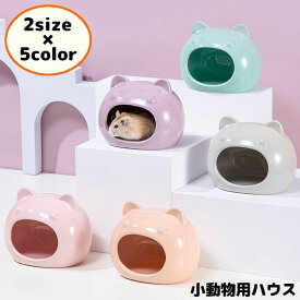 送料無料 ハムスターハウス 小動物用 ペット用品 陶器 セラミック製 お家 小屋 寝床 隠れ家 猫耳 可愛い ひんやり涼しい 夏の暑さ対策