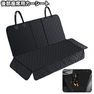 送料無料 カーシート ペット用品 犬用 猫用 車用 後部座席用 マット 汚れ防止 防水 傷防止 シンプル 便利 お出かけ ドライブ アウトドア ペットグッズ カー用品 ドライブ用品
