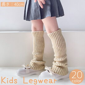 送料無料 レッグウォーマー ルーズソックス 40cm キッズ 子供用 子ども レッグウェア フットウェア ロング リブニット ゆったり ボリューム 無地 単色 シンプル かわいい
