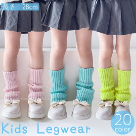 送料無料 レッグウォーマー ルーズソックス 28cm キッズ 子供用 子ども レッグウェア フットウェア ロング リブニット ゆったり ボリューム 無地 単色 シンプル かわいい