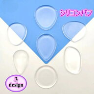 送料無料 シリコンパフ シリコンスポンジ ジェリーパフ メイクスポンジ メイクパフ ゲルパフ 透明 クリア…