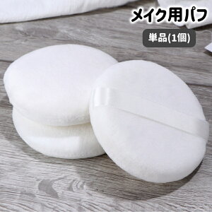 送料無料 メイク用パフ 単品 1個 化粧用スポンジ パウダーパフ 化粧道具 大きめ 円形 丸形 厚手 フェイスパウダー ルースパウダー メイクグッズ メイク道具