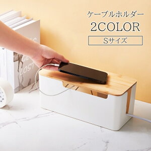送料無料 ケーブルボックス 収納 ケーブル コンセントボックス コードケース 配線 すっきり 整理 整頓 ウッド ナチュラル 蓋つき コード収納 かわいい おしゃれ 配線隠し 電源タップボック