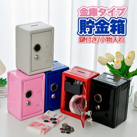 送料無料 貯金箱 金庫型 鍵付き ダイヤルロック インテリア 小物入れ かわいい ミニ金庫 置物 飾り セキュリティボックス 引き出し 大切なもの 秘密 宝箱 アクセサリー ジュエリーケース ディスプレイ