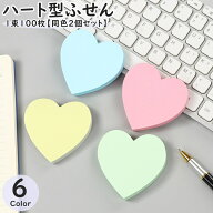 送料無料 付箋 ふせん 100枚 同色2個セット 文具 事務用品 メモ メッセージ ハート 無地 カラフル キュー…