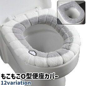 送料無料 便座カバー 便座シート 便座マット O型 取っ手付き 伸縮性あり シンプル もこもこ ふわふわ あったか トイレ 便座 カバー シート 冬 グレー 青 ピンク 緑
