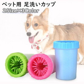 送料無料 ペット用ブラシ 足洗いカップ ストライプ付き 犬 猫 ペット ペット用品 お手入れ用品 フットブラシ 小型犬 中型犬 足 洗う 洗浄 お手入れ 散歩 お出かけ 持ち運び シンプル 便利