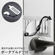 送料無料 ポータブルドアロック 携帯用ドアロック 安全ロック 内カギ ドアストッパー 防犯用品 セキュリ…