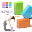 送料無料 ヨガブロック 単品 ピラティス ヨガレンガ ヨガ用品 ポーズ補助 運動 フィットネス スポーツ エクササイズ …