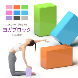 送料無料 ヨガブロック 単品 ピラティス ヨガレンガ ヨガ用品 ポーズ補助 運動 フィットネス スポーツ エクササイズ 柔軟 ストレッチ トレーニング