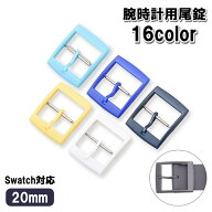 送料無料 尾錠 腕時計用 バックル 留め具 ベルトパーツ swatch対応 スウォッチ 交換用 20mm カラバリ豊富…