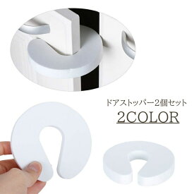 送料無料 ドアストッパー 2個セット ドアクッション 挟む 指 はさみ防止 けが防止 シンプル 床 扉 ドア 室内 開き戸 引き戸 すき間 簡単 子供 赤ちゃん 換気 安全対策