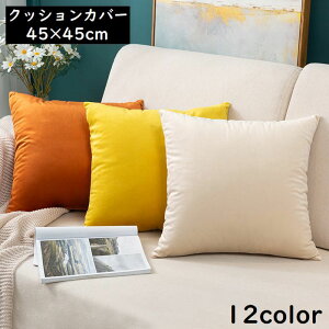 送料無料 クッションカバー 座布団カバー 枕カバー 45cm フリース インテリア 正方形 スクエア 角型 シンプル無地 カジュアル 北欧風