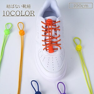 送料無料 靴紐 靴ひも 大人 子供 反射 100cm ゴム 結ばない ほどけない カラバリ豊富 おしゃれ かわいい かっこいい アレンジ メンズ レディース キッズ 運動靴 スニーカー 男性 女性 女の子 男