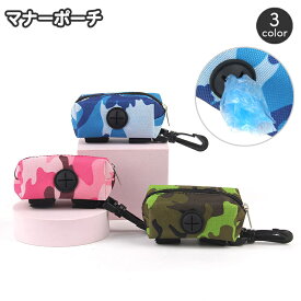 送料無料 マナーポーチ トイレ袋ポーチ ペット用品 犬用 迷彩柄 カモフラ柄 エチケット袋入れ カラビナ付き お散歩バッグ 取り出し口付き ファスナー チャック 引っ掛け ウンチ袋ポーチ お出掛け いぬ イヌ ドッグ