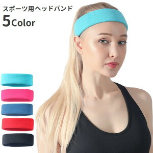 送料無料 ヘッドバンド ヘアバンド レディース ジム 運動 トレーニング ランニング フィットネス 筋トレ ジョギング 吸汗 シンプル 単色 スポーツ用品