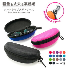 送料無料 メガネケース サングラスケース フック付き 大型 大きめ ハードケース 無地 スポーツ アウトドア 旅行 携帯 軽量 ファスナー付き シンプル