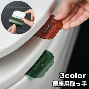 送料無料 便座用取っ手 1個 単品 便座上げ 開閉 取っ手 取手 とって 持ち手 便座ハンドル 衛生的 清潔感 貼る テープ 簡単取り付け シンプル ロゴ 透明 クリア おしゃれ スタイリッシュ イン