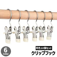 送料無料 クリップフック 同色10個セット フック付き 滑り止め 落下防止 ランドリーフック クリップハン…