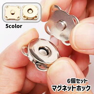 送料無料 マグネットホック 6個セット マグネットボタン 金属ボタン 手芸用品 手芸 ハンドメイド 金具 留…