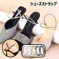 送料無料 シューズストラップ シューズバンド レディース シューパーツ シューズアクセサリー 靴用品 落…