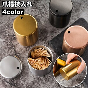 送料無料 爪楊枝入れ 爪楊枝ホルダー キッチン用品 卓上 楊枝入れ つまようじ入れ 楊枝ケース 蓋付き フタ付き 収納 無地 シンプル おしゃれ